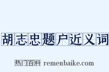 胡志忠题户近义词是什么意思的图片